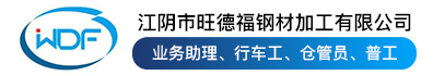 江阴市旺德福钢材加工有限公司