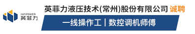 英菲力液压技术（常州）股份有限公司