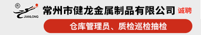 常州市健龙金属制品有限公司