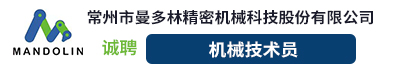 常州市曼多林精密机械科技股份有限公司
