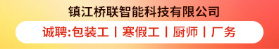 镇江桥联智能科技有限公司