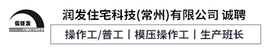 润发住宅科技（常州）有限公司