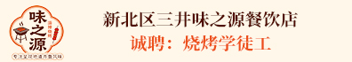 新北区三井味之源餐饮店(个体工商户)
