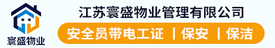 江苏寰盛物业管理有限公司