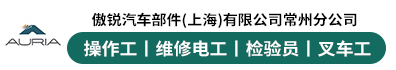 傲锐汽车部件（上海）有限公司常州分公司