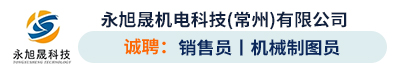 永旭晟机电科技（常州）有限公司