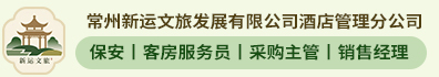 常州新运文旅发展有限公司酒店管理分公司