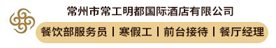 常州市常工明都国际酒店有限公司