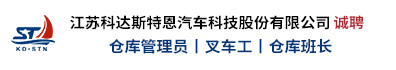 江苏科达斯特恩汽车科技股份有限公司