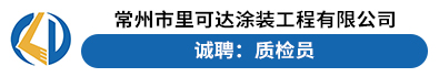 常州市里可达涂装工程有限公司