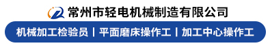 常州市轻电机械制造有限公司