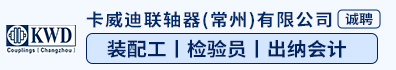 卡威迪联轴器（常州）有限公司