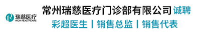 常州瑞慈医疗门诊部有限公司