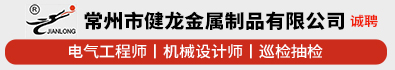 常州市健龙金属制品有限公司