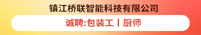 镇江桥联智能科技有限公司