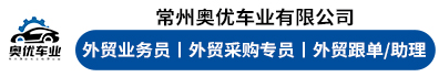 常州奥优车业有限公司