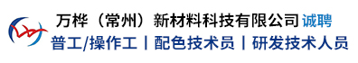 万桦（常州）新材料科技有限公司