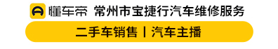 常州市宝捷行汽车维修服务有限公司