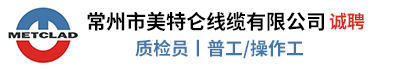 常州市美特仑线缆有限公司