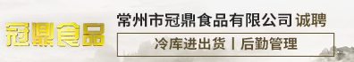 常州市冠鼎食品有限公司