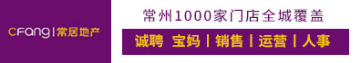 江苏常居房地产营销策划有限公司