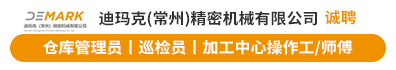 迪玛克（常州）精密机械有限公司