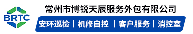常州市博锐天辰服务外包有限公司