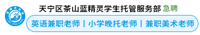 天宁区茶山蓝精灵学生托管服务部