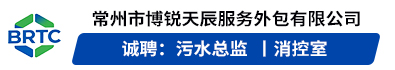 常州市博锐天辰服务外包有限公司