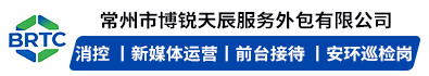 常州市博锐天辰服务外包有限公司