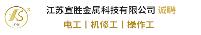 江苏宣胜金属科技有限公司
