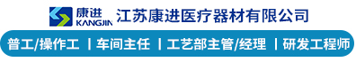 江苏康进医疗器材有限公司