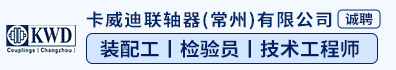 卡威迪联轴器（常州）有限公司