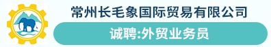 常州长毛象国际贸易有限公司