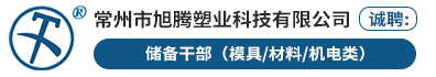 常州市旭腾塑业科技有限公司