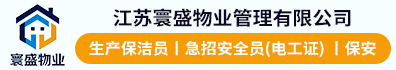 江苏寰盛物业管理有限公司