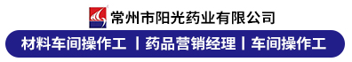 常州市阳光药业有限公司