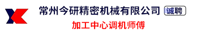 常州今研精密机械有限公司