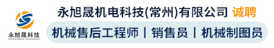 永旭晟机电科技（常州）有限公司