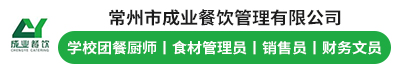 常州市成业餐饮管理有限公司