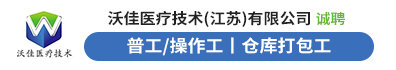 沃佳医疗技术（江苏）有限公司