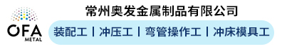 常州奥发金属制品有限公司