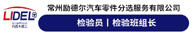常州励德尔汽车零件分选服务有限公司