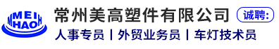 常州美高塑件有限公司