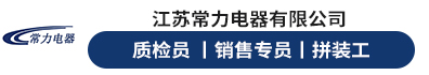 江苏常力电器有限公司