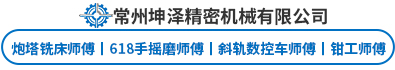 常州坤泽精密机械有限公司