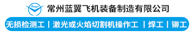 常州蓝翼飞机装备制造有限公司