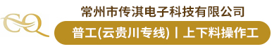 常州市传淇电子科技有限公司