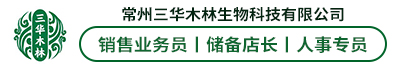 常州三华木林生物科技有限公司