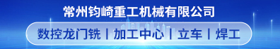常州钧崎重工机械有限公司